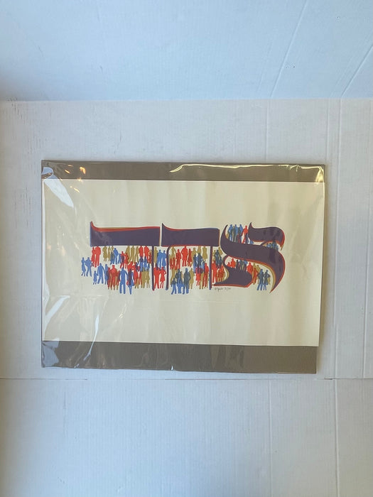 Al Jacobs "Shalom" Judaica Silkscreen Print - Signed and Numbered Limited Edition, Mid-Century Modern Pop Art